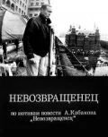 Невозвращенец постер - смотреть онлайн